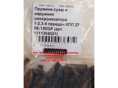 Пружина сухаря наружняя синхронизатора 1-2,3-4 передач КПП ZF 5S-150GP КПП (Коробки переключения передач) 1311304021 фото 1 Оренбург