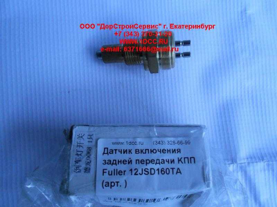 Датчик включения задней передачи KПП Fuller 12JSD160TA КПП (Коробки переключения передач)  фото 1 Оренбург