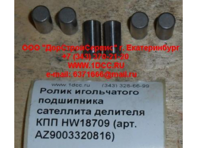 Ролик игольчатого подшипника сателлита делителя КПП HW18709 КПП (Коробки переключения передач) AZ9003320816 фото 1 Оренбург