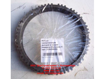 Кольцо синхронизации высшей и низшей передачи (большое) КПП ZF 5S-150GP КПП (Коробки переключения передач) 2159328002 фото 1 Оренбург