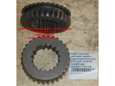 Муфта зубчатая шестерни заднего хода вторичного вала КПП Fuller 12JS160, 12JS200 КПП (Коробки переключения передач) 12JS160T-1701108 фото 1 Оренбург