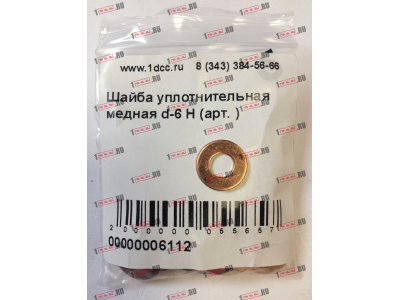 Шайба уплотнительная медная d-6 H HOWO (ХОВО)  фото 1 Оренбург