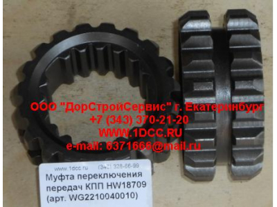 Муфта переключения передач КПП HW18709 КПП (Коробки переключения передач) WG2210040010 фото 1 Оренбург