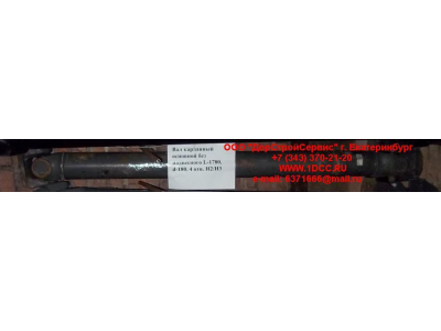 Вал карданный основной без подвесного L-1780, d-180, 4 отв. H2/H3 HOWO (ХОВО) AZ9114311780 фото 1 Оренбург