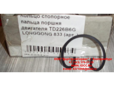 Кольцо стопорное пальца поршня двигателя TD226B6G LONGGONG 833 Lonking CDM (СДМ) 12151395 фото 1 Оренбург