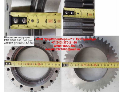 Шестерня ведущая ГТР CDM 855, 843 Lonking CDM (СДМ) 402220 (YJSW315-6.16) фото 1 Оренбург