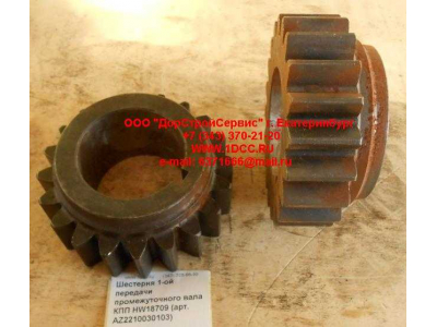 Шестерня 1-ой передачи промежуточного вала КПП HW18709 КПП (Коробки переключения передач) AZ2210030103 фото 1 Оренбург