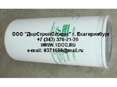 Фильтр топливный (тонк. очистки) H3 HOWO (ХОВО) VG1540080012 (WK962/7)  фото 1 Оренбург