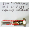 Болт пустотелый М14 с фильтр-сеткой (штуцер топливный) H HOWO (ХОВО) 90003962612 фото 2 Оренбург